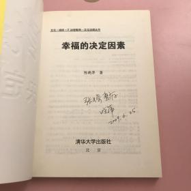 幸福的决定因素   作者签名【实物拍照】