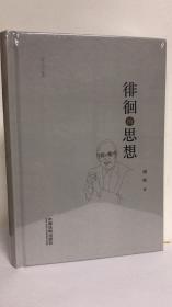 正版现货 徘徊的思想 谢晖 著 中国法制出版社 9787521610192