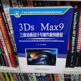 3Ds max 9.0三维动画设计与制作案例教程