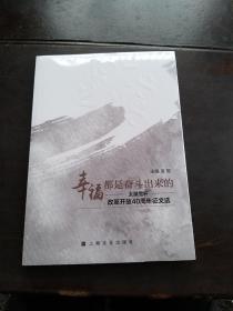 幸福都是奋斗出来的