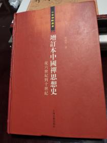 增订本中国禅思想史：从六世纪到十世纪 精装