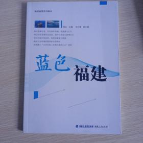 福建省情系列教材 蓝色福建