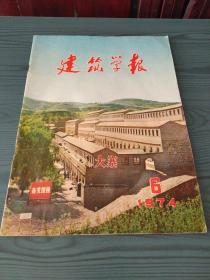 建筑学报1974.75.76.78共六册