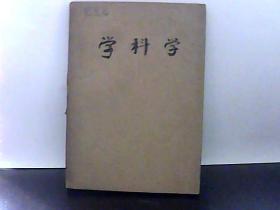 1960年 学科学 7-12期