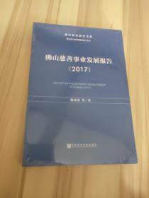 佛山慈善事业发展报告（2017）