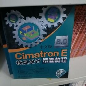 中文版Cimatron E模具设计基础教程