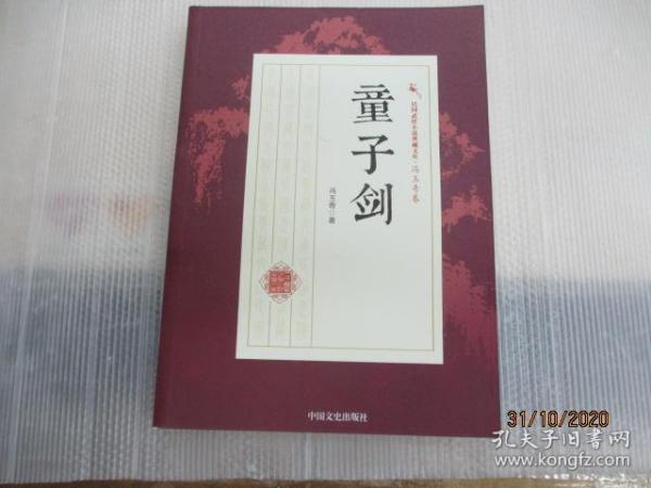 童子剑/民国武侠小说典藏文库·冯玉奇卷