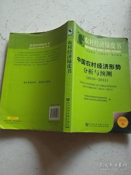 农村经济绿皮书：中国农村经济形势分析与预测（2011-2011）（2011版）