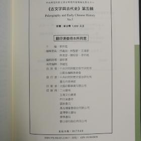 台湾中研院史语所版 李宗焜 主编《古文字與古代史（第五輯）》（16开 软精装）