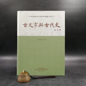 台湾中研院史语所版 李宗焜 主编《古文字與古代史（第五輯）》（16开 软精装）