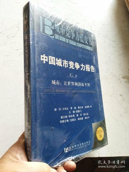 中国城市竞争力报告·城市：让世界倾斜而平坦（NO.9）（2011版）