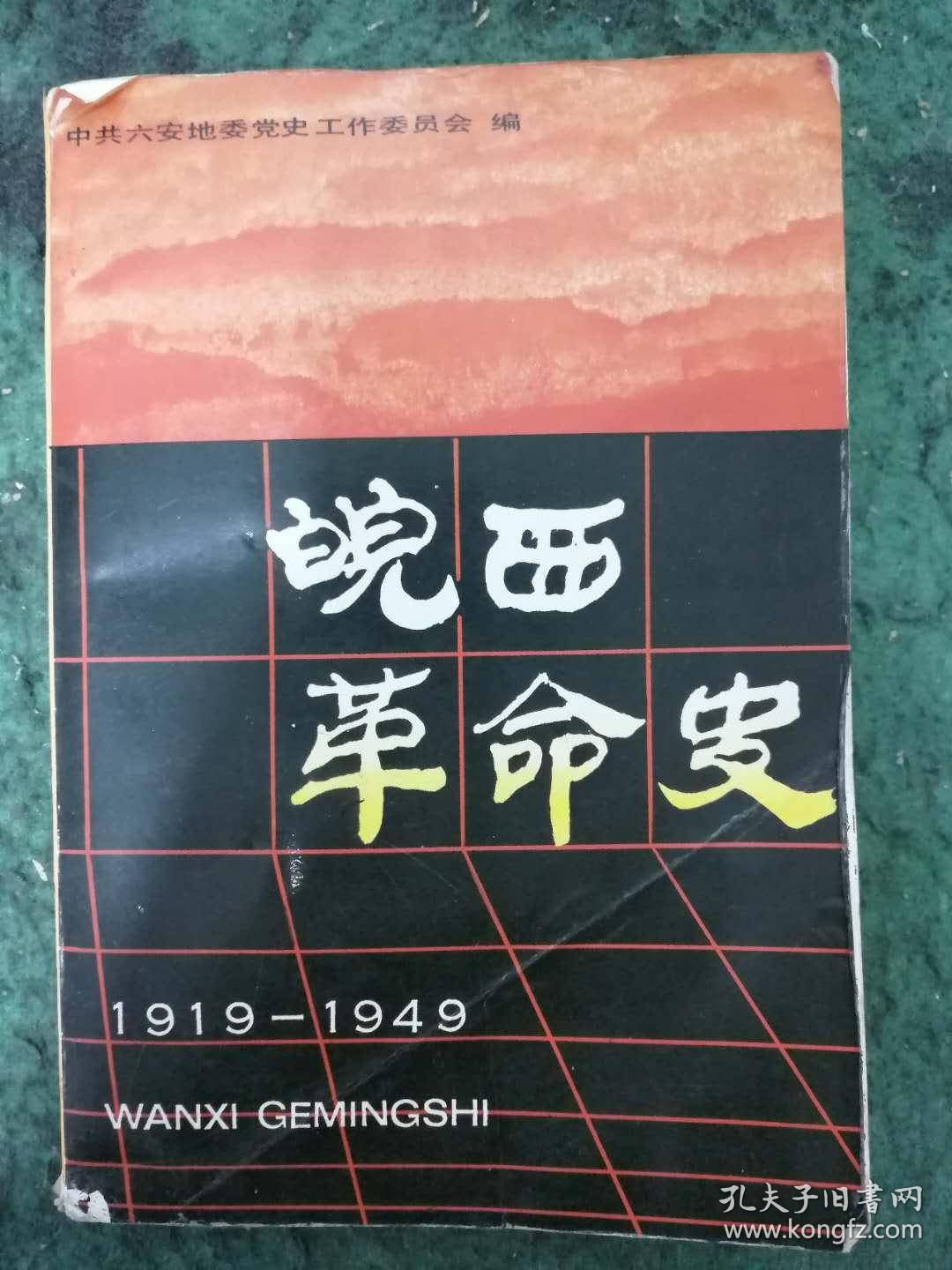 皖西革命史（1919——1949）