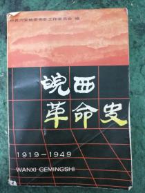 皖西革命史（1919——1949）