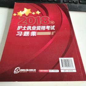 2018年护士执业资格考试习题集