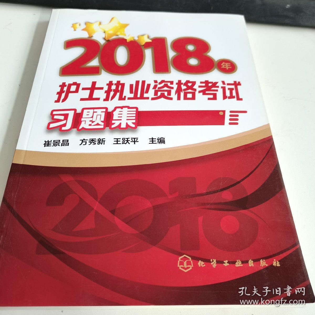 2018年护士执业资格考试习题集