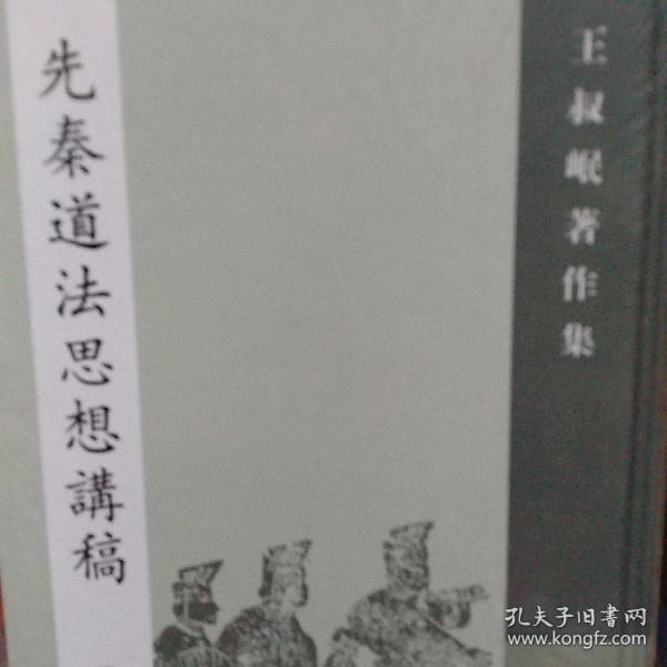 先秦道法思想讲稿：王叔岷著作集