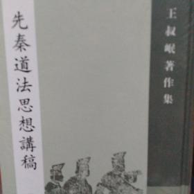 先秦道法思想讲稿：王叔岷著作集