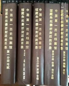 中国第一历史档案馆馆藏朱批奏折财政类目录（1-5册全）