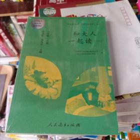 和大人一起读（一至四册） 一年级上册 曹文轩 陈先云 主编 统编语文教科书必读书目 人教版快乐读书吧名著阅读课程化丛书