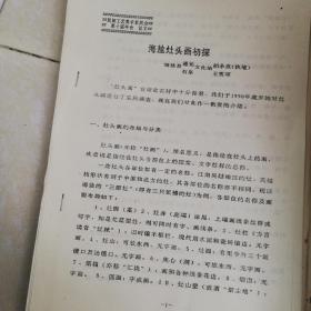 油印稿4页码：杨云清《苏州桃花坞木刻年画的认识》