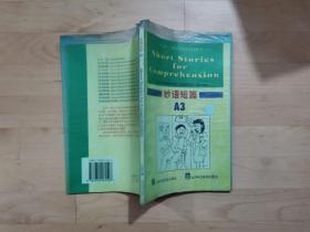 上外朗文学生系列读物：妙语短篇A3 上海外语教育出版社