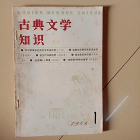 古典文学知识1986-1