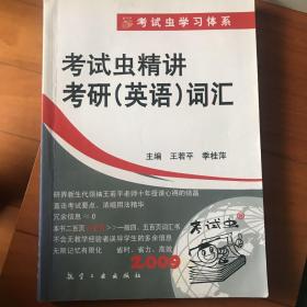 考试虫系列：考试虫精讲考研（英语）词汇（含记忆树）（2014）