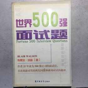 世界500强面试题