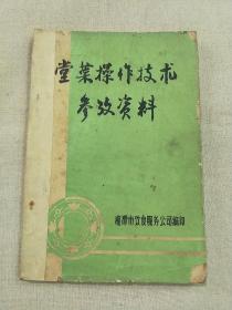 堂菜操作技术参考资料