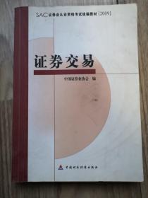 SAC证券业从业资格考试统编教材：证券交易2009