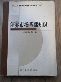 SAC证券业从业资格考试统编教材2009：证券市场基础知识