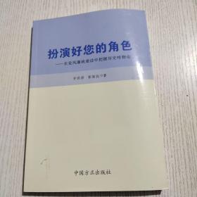 扮演好您的角色：在党风廉政建设中把握历史唯物论