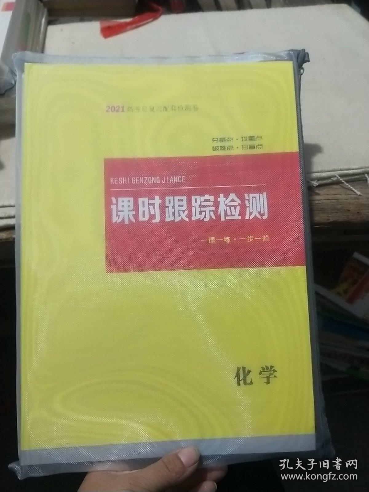 2021新课标高考总复习三维设计:化学《全新未拆封》