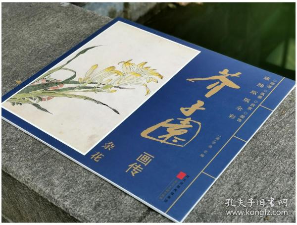 康熙原版全彩芥子园画传 杂花卷