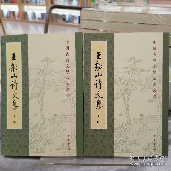 王船山詩文集（全二冊）