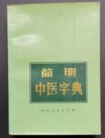 1985年《简明中医字典》32开