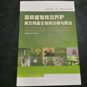 园林植物栽培养护：常见有害生物的识别与防治