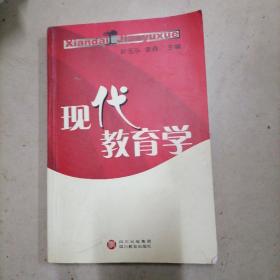 现代教育学