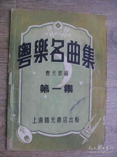 粵乐名曲集 第一集 上海国光书店