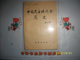 中国民主促进会简史 1945-4995