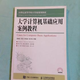 大学计算机基础应用案例教程