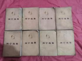 列宁选集，四卷上下册，共8本。