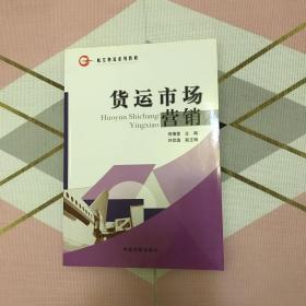 货运市场营销