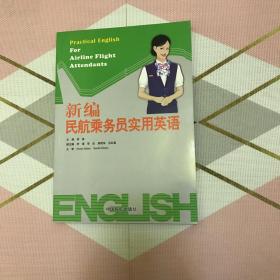 新编民航乘务员实用英语