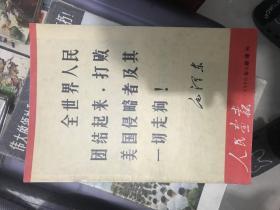 人民画报1970.8 增刊