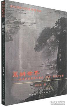 建筑意匠与历史中国书系 蒿排世界-探寻浮游聚落的萌生、发展、影响和前景 9787112177530 张良皋 中国建筑工业出版社