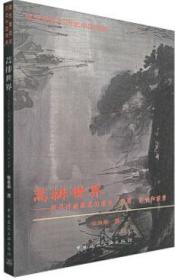 建筑意匠与历史中国书系 蒿排世界-探寻浮游聚落的萌生、发展、影响和前景 9787112177530 张良皋 中国建筑工业出版社