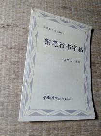 中外名人名言500句（钢笔行书字帖）书边与扉页有签名 无其它笔迹