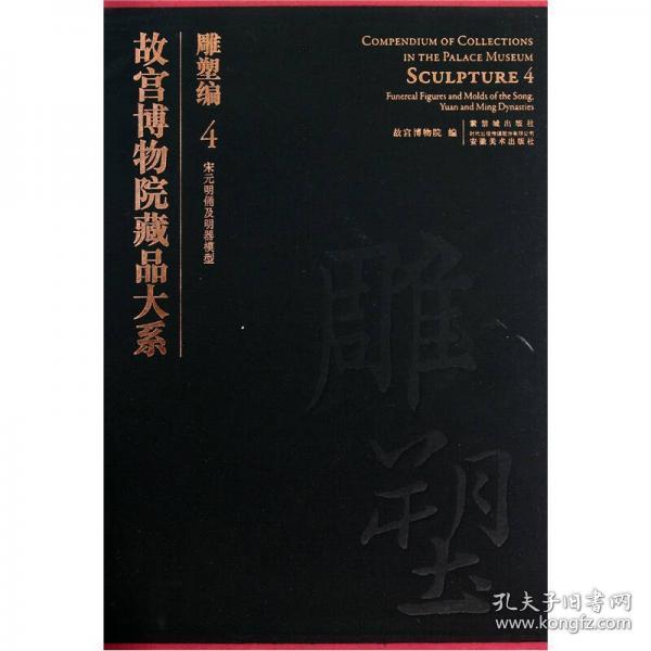 故宫博物院藏品大系：雕塑编4（宋元明俑及明器模型）