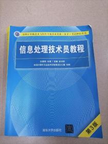 信息处理技术员教程(第3版)（配光盘）/全国计算机技术与软件专业技术资格（水平）考试指定用书